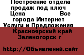 Построение отдела продаж под ключ › Цена ­ 5000-10000 - Все города Интернет » Услуги и Предложения   . Красноярский край,Зеленогорск г.